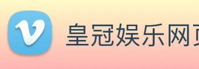 皇冠娱乐网页版官网 logo